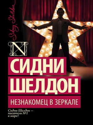 cover image of Незнакомец в зеркале